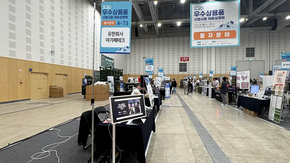 2026 우수상용품 시범사용 제품설명회 전시장의 아가페테크 부스(대전컨벤션센터)